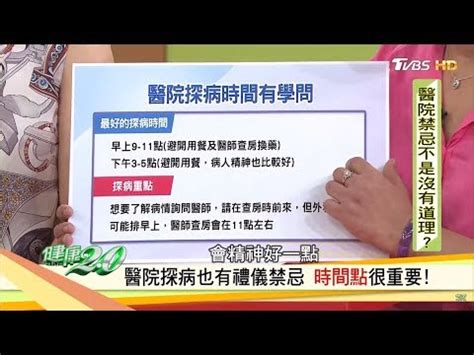 去醫院的禁忌|去医院探病有这5大禁忌 你躺枪了吗？